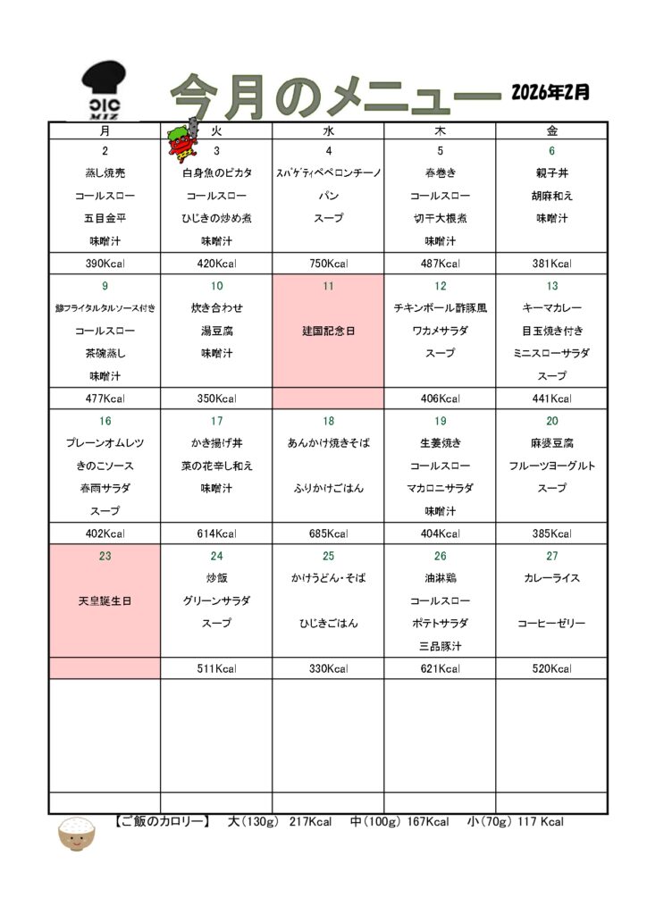 有限会社水間の2026年2月のメニュー表の画像