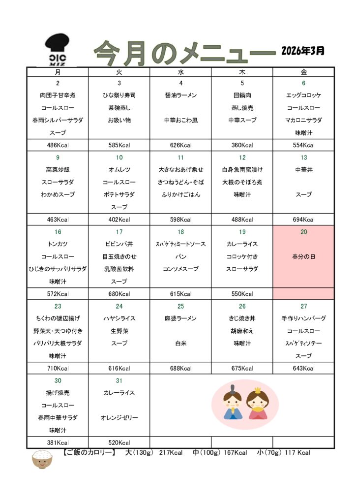 有限会社水間の2026年3月のメニュー表の画像